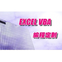 Excel/VBA/表格定制/软件开发/数据分析/宏编程