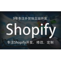 外贸电商Shopify独立站定制开发修改